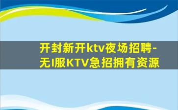 乌鲁木齐KTV招聘